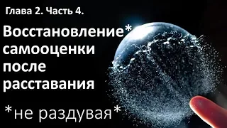 КАК ПОДНЯТЬ САМООЦЕНКУ после расставания. Курс "Выход из расставания". Алексей Яровой