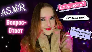 АСМР ШЕПОТ/ответы на ВАШИ ВОПРОСЫ 🤫/ASMR  WHISPER QUESTION ANSWER