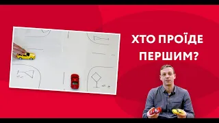 Хто проїде перехрестя першим? Пояснення ПДР на прикладах.