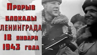 Прорыв блокады Ленинграда, 1943 год. Редкие кадры военной кинохроники. Документальный фильм.