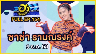 บริษัทฮาไม่จำกัด (มหาชน) | EP.154 | ชาช่า รามณรงค์ | 5 ธ.ค. 63 [FULL]