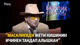 “Масалиевди жети кишинин ичинен тандап алышкан”