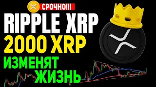 СРОЧНО!!! ВСЕГО ЛИШЬ 2000 XRP СДЕЛАЮТ ТЕБЯ БОГАТЫМ! RIPPLE РАКЕТА ВЗЛЕТИТ ДО 500$ ПРОГНОЗ 2023 РИПЛ!