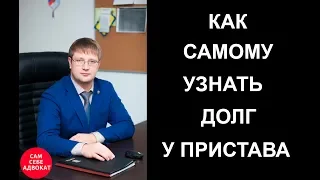 Как самому узнать долги у приставов через интернет