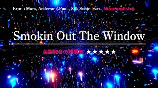 【カタカナで歌える洋楽・最強の英語学習ツール】Smokin out the Window・Bruno MarsをNipponglishで歌ってネイティブライクな英語をマスター！▼無料体験学習は概要欄へ