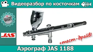 Аэрограф JAS 1188. Разбор по косточкам + тест-драйв.