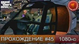 GTA 5 прохождение на русском - Охота на Z-Type - Часть 45  [1080 HD]