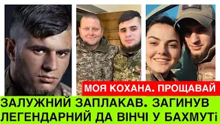 Сльози Залужного,пророчі слова ДА ВІНЧІ, кохана в ЗСУ. ГЕРОЙ ДМИТРО КОЦЮБАЙЛО ЗАГUНУВ ПІД БАХМУТОМ.