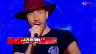 ARSENIUM - ТОЛЬКО С ТОБОЙ / TOLKO S TOBOY / NEW YEAR 2017 / EUROPA PLUS TV