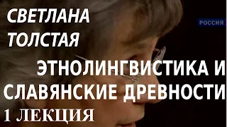 ACADEMIA. Светлана Толстая. Этнолингвистика и славянские древности. 1 лекция. Канал Культура