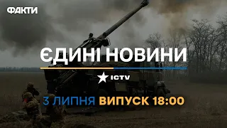 Новини Факти ICTV - випуск новин за 18:00 (03.07.2023)