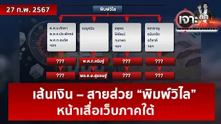 เส้นเงิน – สายส่วย “พิมพ์วิไล” ...หน้าเสื่อเว็บภาคใต้ | เจาะลึกทั่วไทย | 27 ก.พ. 67