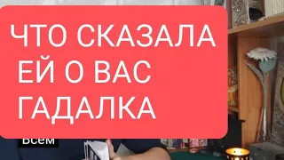 📌ЧТО СКАЗАЛА ЕЙ О ВАС ГАДАЛКА 🤔#тародлямужчин#таро#тарорасклад#таролог#тародлявсех