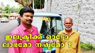 Ape e City Electric Auto driver experience review | Owners Review | ഇലക്ട്രിക്ക് ഓട്ടോ ലാഭകരമോ ?