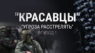 Как Лукашенко готовил силовиков ко дню выборов | Подкаст КРАСАВЦЫ