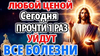 ЛЮБОЙ ЦЕНОЙ ПРОЧТИ 1 РАЗ! УЙДУТ ВСЕ БОЛЕЗНИ! Сильная молитва об исцелении. Православие