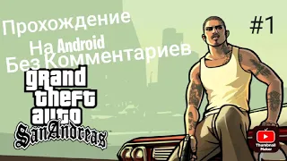 Прохождение GTA San Andreas на Android Без Комментариев #1