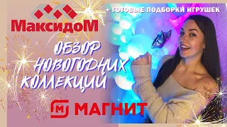 ОБЗОР НОВОГОДНИХ ТОВАРОВ 2022 МАКСИДОМ И МАГНИТ