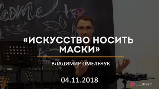 Искусство носить маски / Владимир Омельчук / 04.11.2018