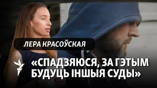 Дачка зьніклага бізнэсоўца Красоўскага пра суд над датычным да выкраданьня і забойства яе бацькі