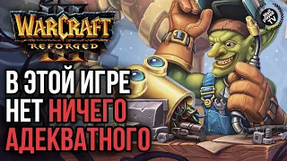 В ЭТОЙ ИГРЕ НИЧЕГО АДЕКВАТНОГО: Warcraft 3 Reforged