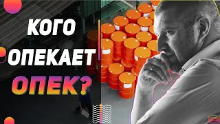 Кого опекает ОПЕК? С Дмитрием Потапенко на Живом Гвозде