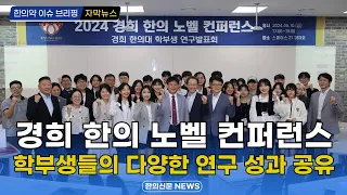 [자막뉴스] 경희 한의 노벨 컨퍼런스, 학부생들의 다양한 연구 성과 공유 / 한의신문 NEWS