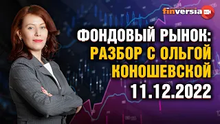 Рынок США и Китая, эффект от эмбарго на нефть. Фондовый рынок с Ольгой Коношевской - 11.12.2022