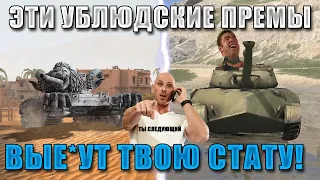 Blitz ублюдки V 2.0! Самые БЕСПОЛЕЗНЫЕ ПРЕМЫ, которые НИКОГДА не стоит покупать в WoT Blitz!