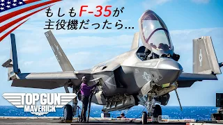 トップガン【もしもF-35が主役機だったら】強すぎて映画にならない第５世代戦闘機/アメリカ海軍