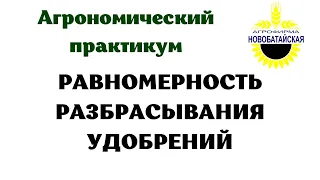 Как проверить и настроить разбрасыватель минеральных удобрений на равномерность.