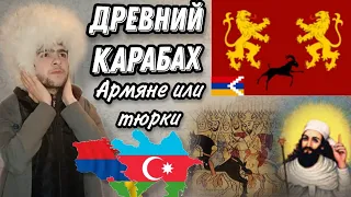 Древние правители Нагорного Карабаха, ч.1 албанцы или армяне? История персов ставших армянами