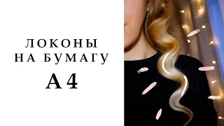 ГОЛЛИВУДСКИЕ ЛОКОНЫ ⭐️ Как сделать КРУПНЫЕ ЛОКОНЫ ⭐️