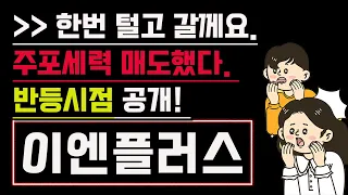 [이엔플러스] 이엔플러스 2차전지 열풍에 힘입어 52주 신고가 행진! 앞으로 추가 상승 더 나올수 있나? #이엔플러스 #이엔플러스주가전망 #이엔플러스주가