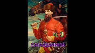 Сагайдачний. Частина 3. Історичний роман. Андрій Чайковський