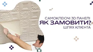 Як замовити 3д панелі? Шлях клієнта StickerWall - самоклеючі 3Д панелі