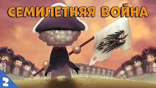 Семилетняя война - Сторик (История на пальцах) #2