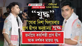 Juddha - Pran Deep ঘিলামৰা কেন্দ্ৰীয় ৰঙালী বিহু সন্মিলনীত জনপ্ৰিয় কণ্ঠশিল্পী প্ৰাণ দ্বীপ অনুষ্ঠান