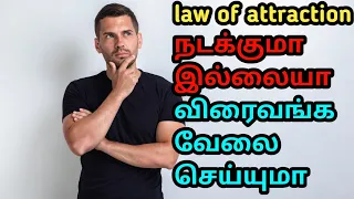 law of attraction நடக்குமா இல்லையா விரைவங்க வேலை செய்யுமா