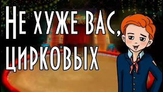 Не хуже вас, цирковых 🎪 В. Ю. Драгунский 📖 Денискины рассказы 🎧 Анимированная аудиокнига