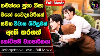 තමන්ගෙ අසනීප පුතා නිසා මනෝ වෛද්‍යවරිය සමග ඇති කරගත් විවාහ ගිවිසුම| Unforgettable Love Sinhala Review