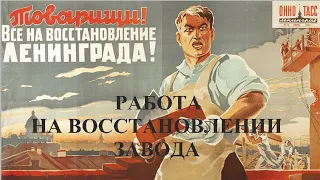 Работа на военном заводе