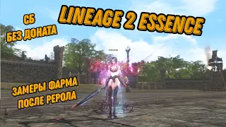 Lineage 2 Essence Замеры фарма на СБ без доната после рерола!