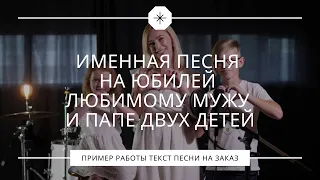 Трогательная песня любимому мужу и папе на юбилей от жены и детей