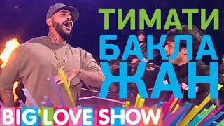 Тимати - Баклажан [Big Love Show2017]