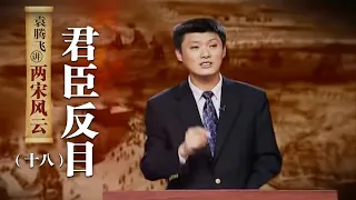 袁腾飞讲两宋风云（十八）君臣反目：揭秘岳飞真正的死因 宋高宗为什么非杀他不可？| CCTV百家讲坛官方频道