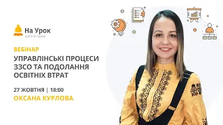 Управлінські процеси ЗЗСО та подолання освітніх втрат