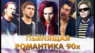 1998 Год В Музыке. Романтика 90х