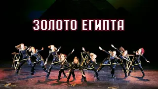 Золото Древнего Египта      Hamzastyle, hip-hop современный танцы Dance mix школа Диваданс СПб