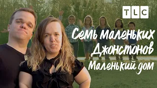 Маленький дом | Семь маленьких Джонстонов | TLC